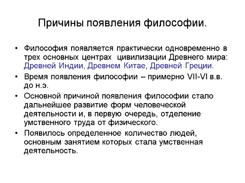 Причины появления философии. Философия появляется практически одновременно в трех основных центрах  цивилизации Древнего